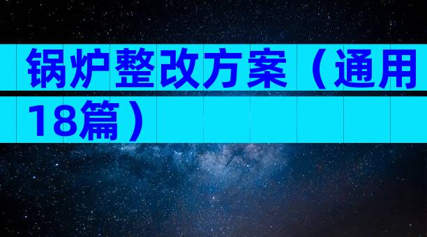 锅炉整改方案（通用18篇）