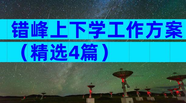错峰上下学工作方案（精选4篇）