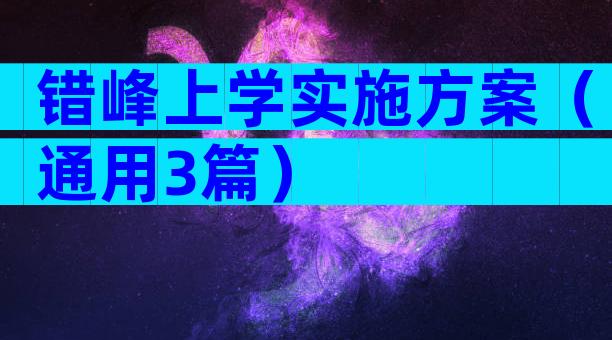 错峰上学实施方案（通用3篇）