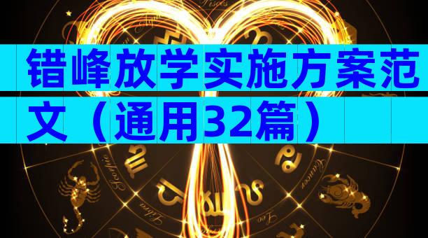 错峰放学实施方案范文（通用32篇）