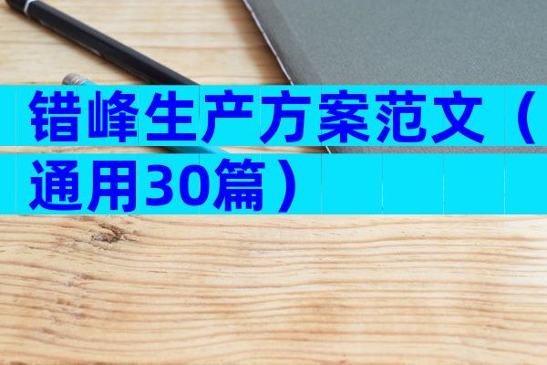 错峰生产方案范文（通用30篇）