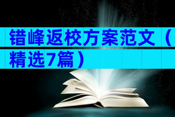 错峰返校方案范文（精选7篇）