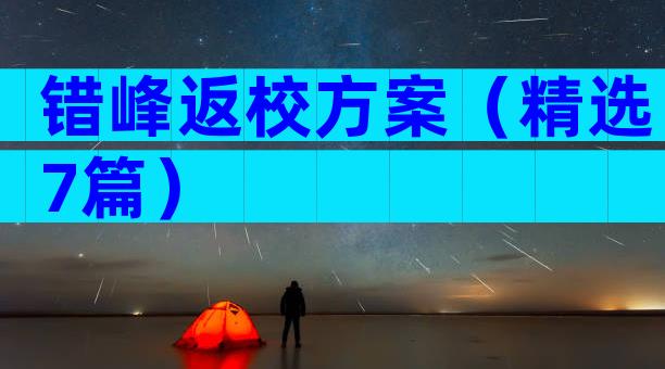 错峰返校方案（精选7篇）