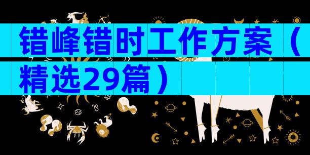 错峰错时工作方案（精选29篇）