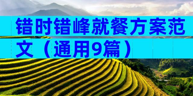 错时错峰就餐方案范文（通用9篇）