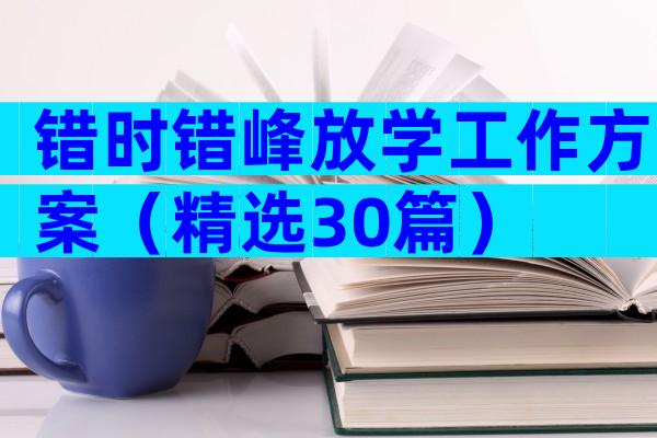 错时错峰放学工作方案（精选30篇）