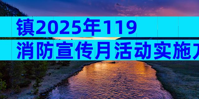 镇2025年119消防宣传月活动实施方案范文（通用29篇）