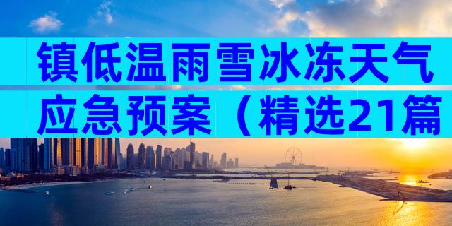镇低温雨雪冰冻天气应急预案（精选21篇）