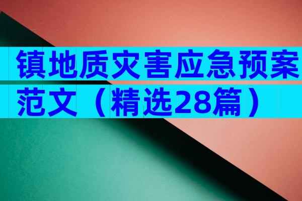 镇地质灾害应急预案范文（精选28篇）