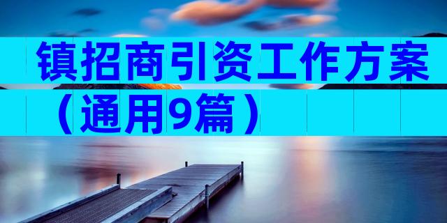 镇招商引资工作方案（通用9篇）