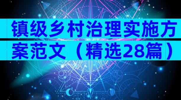 镇级乡村治理实施方案范文（精选28篇）