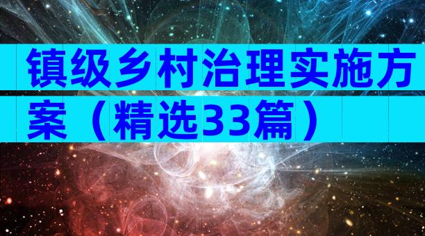 镇级乡村治理实施方案（精选33篇）