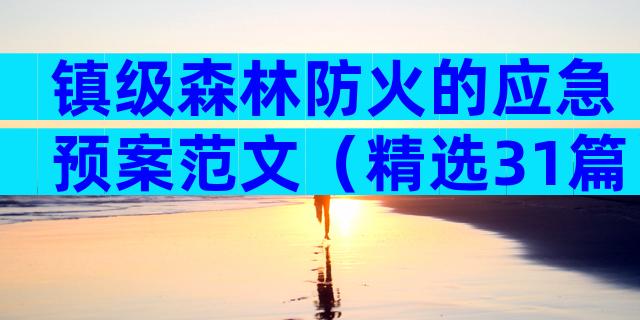 镇级森林防火的应急预案范文（精选31篇）