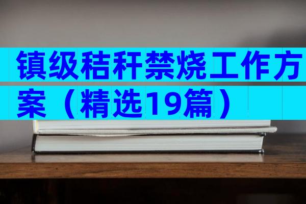 镇级秸秆禁烧工作方案（精选19篇）