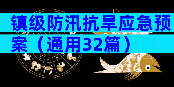 镇级防汛抗旱应急预案（通用32篇）