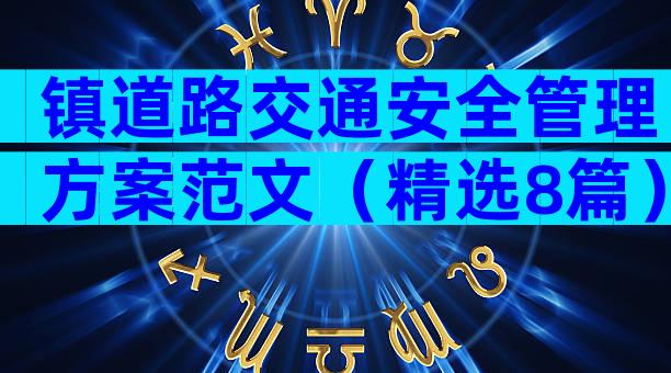 镇道路交通安全管理方案范文（精选8篇）