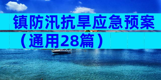 镇防汛抗旱应急预案（通用28篇）