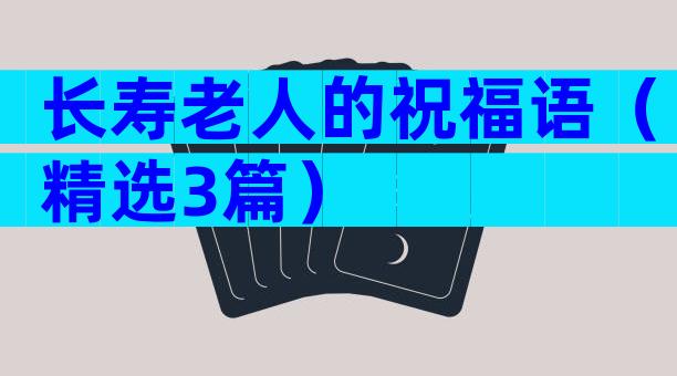 长寿老人的祝福语（精选3篇）