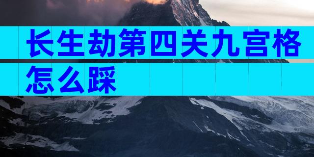 长生劫第四关九宫格怎么踩