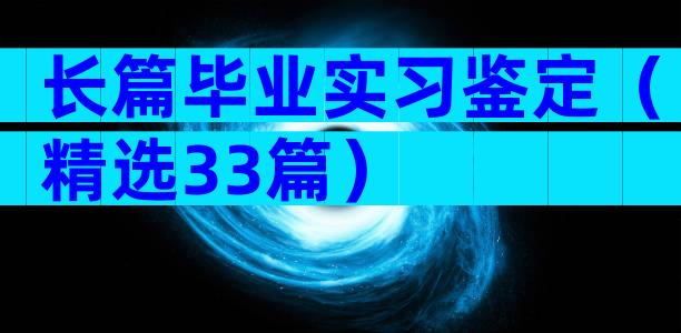 长篇毕业实习鉴定（精选33篇）