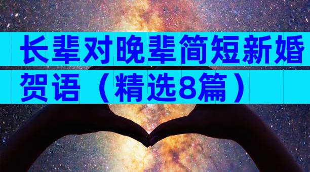 长辈对晚辈简短新婚贺语（精选8篇）