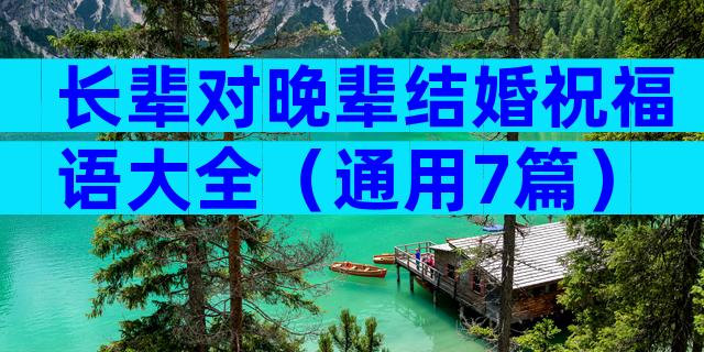 长辈对晚辈结婚祝福语大全（通用7篇）