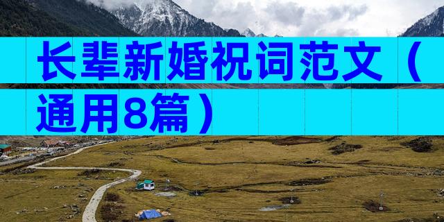 长辈新婚祝词范文（通用8篇）