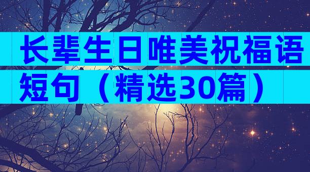 长辈生日唯美祝福语短句（精选30篇）