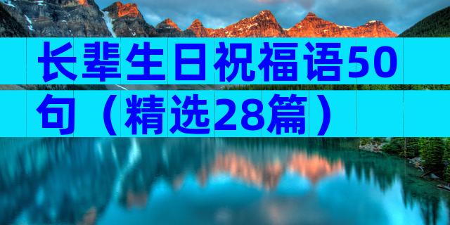 长辈生日祝福语50句（精选28篇）