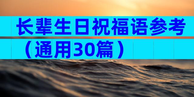长辈生日祝福语参考（通用30篇）
