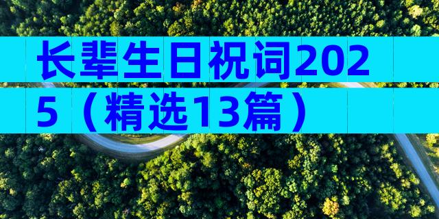 长辈生日祝词2025（精选13篇）