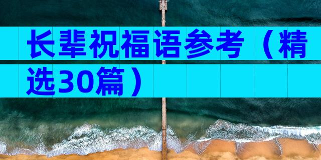 长辈祝福语参考（精选30篇）