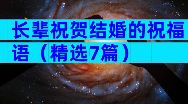 长辈祝贺结婚的祝福语（精选7篇）