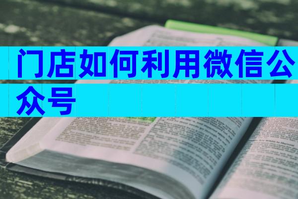 门店如何利用微信公众号