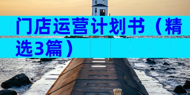 门店运营计划书（精选3篇）