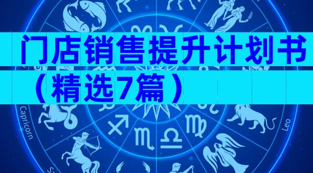 门店销售提升计划书（精选7篇）