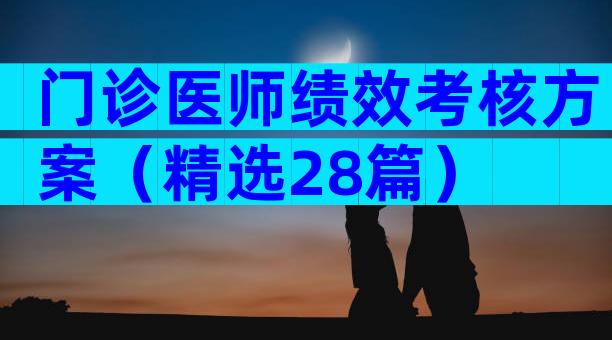 门诊医师绩效考核方案（精选28篇）
