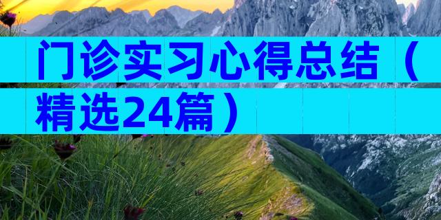 门诊实习心得总结（精选24篇）