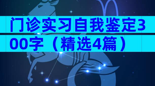 门诊实习自我鉴定300字（精选4篇）