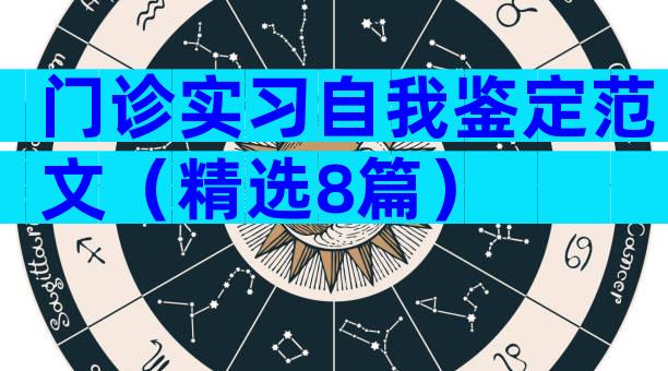 门诊实习自我鉴定范文（精选8篇）