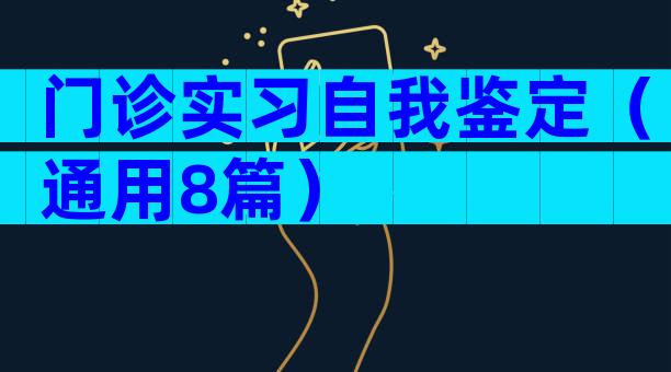 门诊实习自我鉴定（通用8篇）