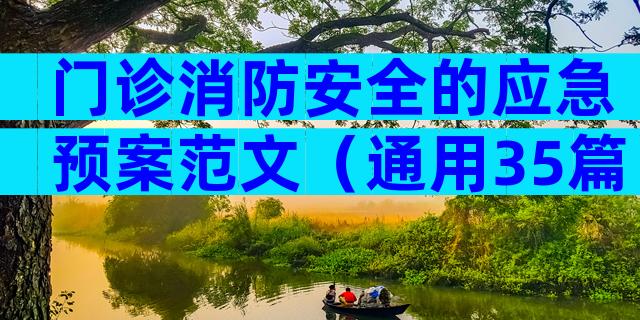 门诊消防安全的应急预案范文（通用35篇）