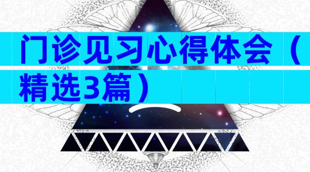 门诊见习心得体会（精选3篇）