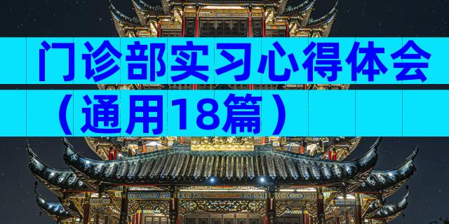 门诊部实习心得体会（通用18篇）
