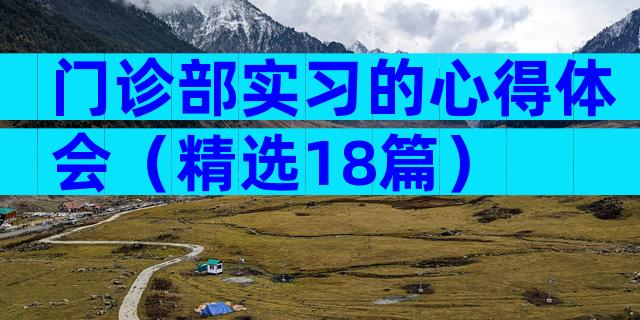 门诊部实习的心得体会（精选18篇）