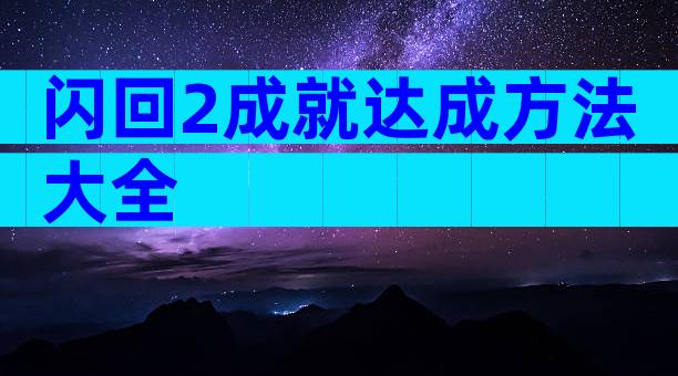 闪回2成就达成方法大全