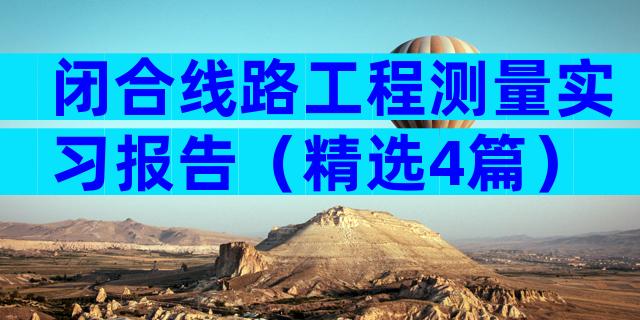 闭合线路工程测量实习报告（精选4篇）