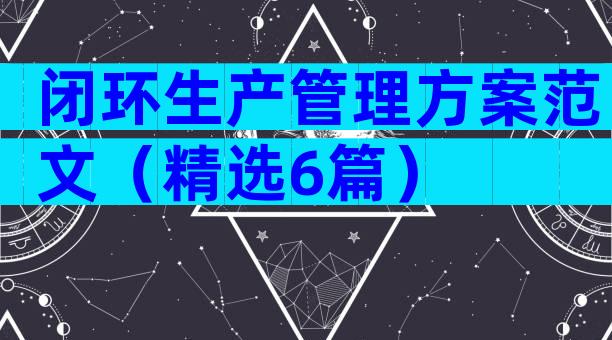 闭环生产管理方案范文（精选6篇）