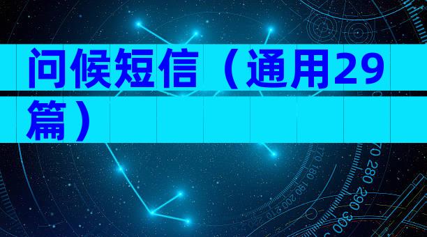 问候短信（通用29篇）