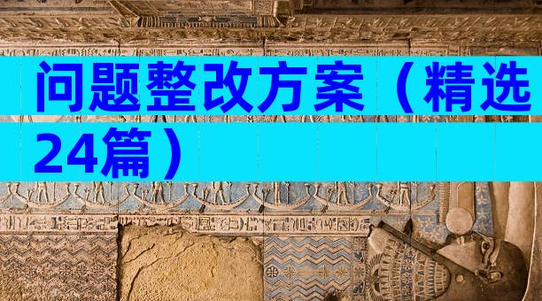 问题整改方案（精选24篇）